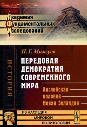 Peredovaja demokratija sovremennogo mira. Anglijskaja kolonija Novaja Zelandija