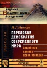 Передовая демократия современного мира. Английская колония Новая Зеландия