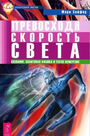 Sokrovischa tonkogo mira. Prevoskhodja skorost sveta. Metamagija. Kniga Atema. Dostizhenie novykh sostojanij soznanija s pomoschju NLP, nejronauki i ritualnykh praktik (komplekt iz 3 knig)