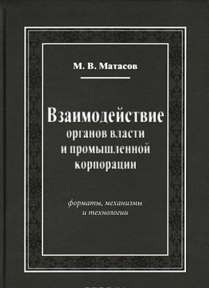 Vzaimodejstvie organov vlasti i promyshlennoj korporatsii. Formaty, mekhanizmy i tekhnologii