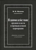 Vzaimodejstvie organov vlasti i promyshlennoj korporatsii. Formaty, mekhanizmy i tekhnologii