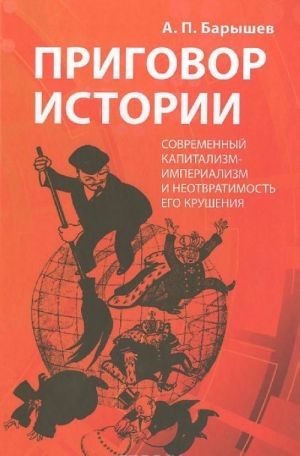 Prigovor istorii. Sovremennyj kapitalizm-imperializm i neotvratimost ego krushenija