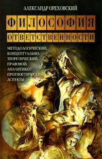 Философия ответственности. Методологический, концептуально-теоретический, правовой, аналитико-прогностический аспекты