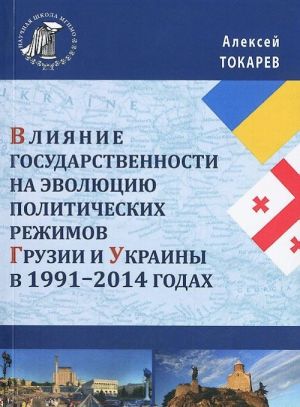 Vlijanie gosudarstvennosti na evoljutsiju politicheskikh rezhimov Gruzii i Ukrainy v 1991-2014 godakh