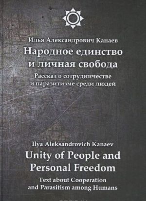 Narodnoe edinstvo i lichnaja svoboda / Unity of People and Personal Freedom