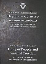 Narodnoe edinstvo i lichnaja svoboda / Unity of People and Personal Freedom