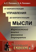 От бюрократизации управления до бюрократизации мысли. Марксистский анализ феномена бюрократии