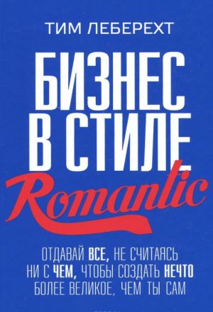 Бизнес в стиле Romantic. Отдавай все, не считаясь ни с чем, чтобы создать нечто более великое, чем ты сам