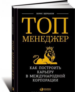 Топ-менеджер. Как построить карьеру в международной корпорации