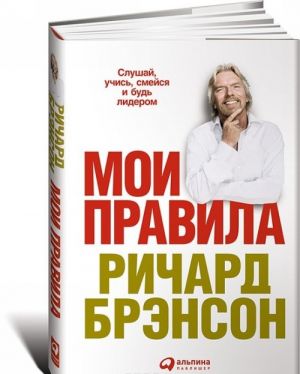 Мои правила. Слушай, учись, смейся и будь лидером