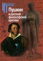 Pushkin v russkoj filosofskoj kritike. Konets XIX-XX veka