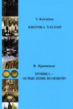 Хроника - осмысление по-новому / Kronika naujaip