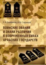 Воинские звания и знаки различия в Вооруженных силах арабских государств