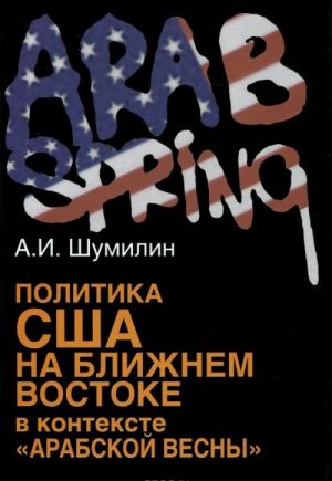 Политика США на Ближнем Востоке в контексте "Арабской весны"