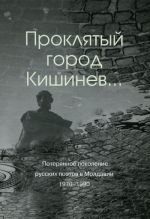 Prokljatyj gorod Kishinev... Poterjannoe pokolenie russkikh poetov v Moldavii. 1970-1990