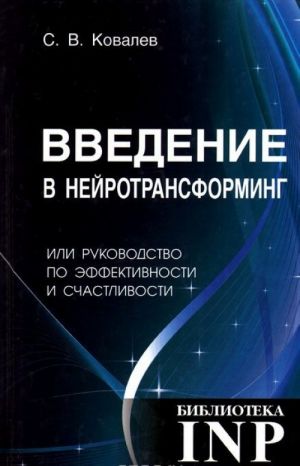 Введение в нейротрансформинг, или Руководство по эффективности и счастливости