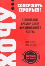 Хочу... совершить прорыв! Удивительно простой закон феноменального успеха