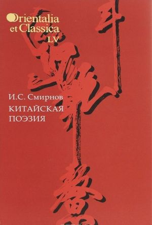 Китайская поэзия. В исследованиях, заметках, переводах, толкованиях