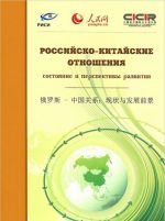 Rossijsko-kitajskie otnoshenija. Sostojanie i perspektivy razvitija. Sbornik dokladov