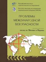 Проблемы международной безопасности. Взгяд из Москвы и Парижа