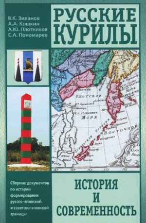 Russkie Kurily. Istorija i sovremennost. Sbornik dokumentov po istorii formirovanija russko-japonskoj i sovetsko-japonskoj granitsy