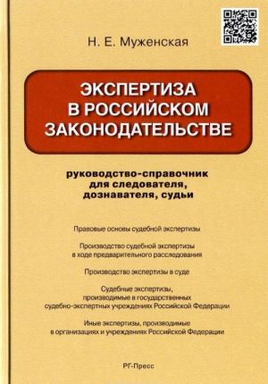 Ekspertiza v rossijskom zakonodatelstve. Rukovodstvo-spravochnik dlja sledovatelja, doznavatelja, sudi