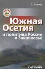 Juzhnaja Osetija i politika Rossii v Zakavkaze (istoriko-politicheskij analiz)