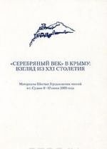 "Serebrjanyj vek" v Krymu. Vzgljad iz XXI stoletija. Materialy Shestykh Gertsykovskikh chtenij v g. Sudake 8-12 ijunja 2009 goda