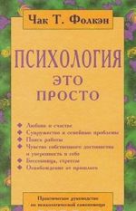 Psikhologija - eto prosto. Prakticheskoe rukovodstvo po psikhologicheskoj samopomoschi