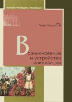 Возникновение и устройство инквизиции