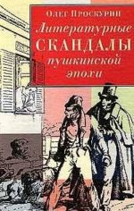 Литературные скандалы пушкинской эпохи