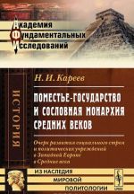 Pomeste-gosudarstvo i soslovnaja monarkhija Srednikh vekov. Ocherk razvitija sotsialnogo stroja i politicheskikh uchrezhdenij v Zapadnoj Evrope v Srednie veka
