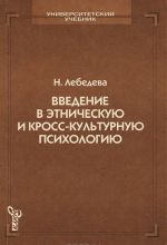 Vvedenie v etnicheskuju i kross-kulturnuju psikhologiju