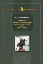Armjanskie vojskovye podrazdelenija v rannevizantijskoj armii (IV-VII vv.)