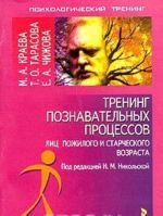 Тренинг познавательных процессов лиц пожилого и старческого возраста