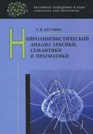 Нейролингвистический анализ лексики, семантики и прагматики