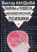 Тайны и чудеса человеческой психики