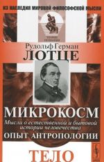 Микрокосм. Мысли о естественной и бытовой истории человечества. Опыт антропологии. Тело