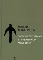 Сверхъестественное в первобытном мышлении (2015)