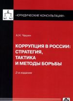 Коррупция в России. Стратегия, тактика и методы борьбы