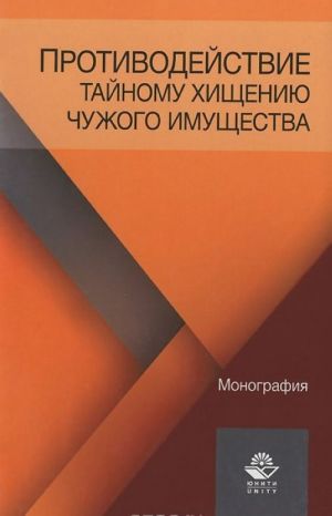 Protivodejstvie tajnomu khischeniju chuzhogo imuschestva