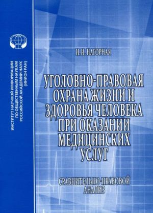 Ugolovno-pravovaja okhrana zhizni i zdorovja cheloveka pri okazanii meditsinskikh uslug. Sravnitelno-pravovoj analiz