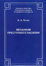 Механизм преступного насилия