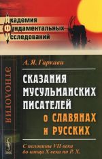 Skazanija musulmanskikh pisatelej o slavjanakh i russkikh. S poloviny VII veka do kontsa X veka po P. X.