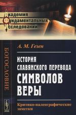 История славянского перевода символов веры. Критико-палеографические заметки