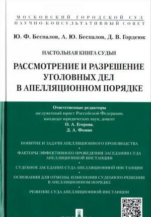 Nastolnaja kniga sudi. Rassmotrenie i razreshenie ugolovnykh del v apelljatsionnom porjadke. Uchebnoe posobie