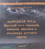 Народная Русь. Круглый год сказаний, поверий, обычаев и пословиц Русского народа.