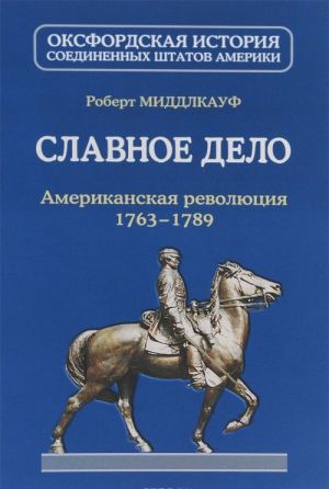 Славное дело. Американская революция 1763-1789