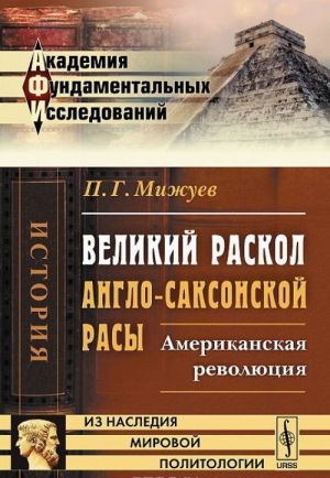 Velikij raskol anglo-saksonskoj rasy. Amerikanskaja revoljutsija