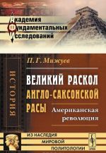 Великий раскол англо-саксонской расы. Американская революция